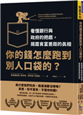 你的錢怎麼跑到別人口袋的？：看懂銀行與政府的把戲，揭露貧富差距的真相