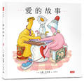 愛的故事