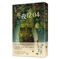 午夜12:04（特別收錄作者給台灣讀者的話）