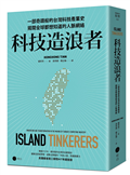 科技造浪者：一部奇蹟般的台灣科技產業史，揭開全球都想知道的人脈網絡