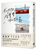 期間限定的後青春假期：用GAP YEAR開啟愛的自我練習