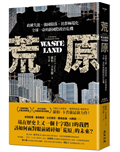 荒原：政權失能、強國隕落、社群極端化，全球一命的新國際政治危機