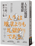 人生比地獄還地獄：芥川龍之介厭世名言集【趣味漫畫ｘ經典文學，日本鬼才作家的黑色幽默語錄】