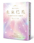 阿乙莎靈訊 之 未來已來：新地球意識種子的誕生