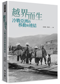 越界而生：冷戰亞洲的移動與連結