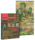 《大美近觀》典藏故宮書畫精品︰書畫百品 × 歲時月曆