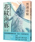 黑潮尋鯨：用身體寫日記的花紋海豚