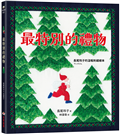 最特別的禮物【長尾玲子的溫暖刺繡繪本】