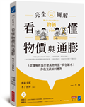 看懂物價與通膨〔完全圖解〕：5堂課解析為什麼萬物齊漲，荷包縮水？你我又該如何應對