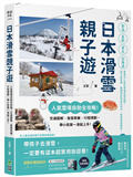 日本滑雪親子遊：人氣雪場自助全攻略！交通圖解X食宿育樂X行程規劃，帶小孩第一滑就上手！
