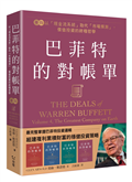 巴菲特的對帳單  卷四：以「現金流系統」取代「市場預測」，價值投資的終極哲學