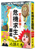 史上最強！危機求生圖鑑：連大人都忘記的知識，是該重新認識的時候！