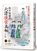 你不知道的大清後宮真相