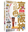 京都．大阪．神戶攻略完全制霸2026