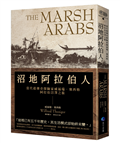 沼地阿拉伯人（探險經典平裝本回歸）：當代最傳奇探險家威福瑞．塞西格阿拉伯沼澤之旅