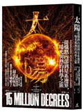 太陽：從熾熱內部到星系邊界，一場光與熱的科學之旅