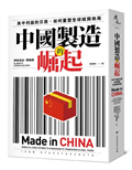 中國製造的崛起：美中利益的交匯，如何重塑全球經貿格局