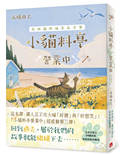 小貓料亭營業中(3)虎斑貓與油菜花全餐（這本書，讓人忍不住大喊「好餓」與「好想哭」！）