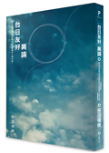 「台日友好」異論：該如何克服互相理解的認知齟齬和立場矛盾？