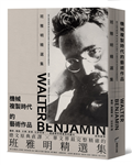 機械複製時代的藝術作品：班雅明精選集（修訂新版）