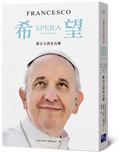 希望：教宗方濟各自傳
