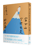 富士山今天也是好天氣：女子獨旅日記