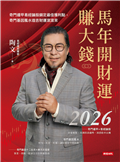 2026馬年開財運賺大錢：奇門遁甲易經論股鎖定最佳獲利點，奇門基因風水造吉財運滾滾來【隨書附贈陶文老師親自開光加持「鳳馬騰飛迎富貴」錢母 / 擺件】