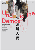 消解人民：新自由主義的寧靜革命
