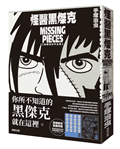 怪醫黑傑克典藏復刻作品集：BLACK JACK MISSING PIECES