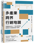 多產業跨界行銷地圖：掌握商品定位×了解目標客群，翻轉現行思維創造最大獲利