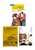 日本傳統魅力套書（共三冊）：江戶時代＋日本傳統住屋文化＋茶道茶湯入門