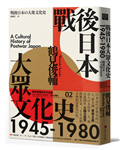 戰後日本大眾文化史1945-1980（長銷日本三十年的思想史巨作）