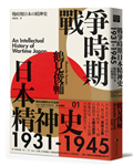 戰爭時期日本精神史1931-1945（長銷日本三十年的思想史巨作）
