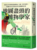 地圖盡頭的博物學家：從南太平洋到馬達加斯加，大衛．艾登堡爵士跨越9000公里的自然生態觀察紀實