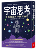宇宙思考︰在浩瀚星河中找到自己