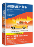 德國的祕密角落：那些連德國人都不知道的祕境、奇景與被遺忘的故事