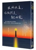 夜晚很長，你依然是自己的光：從自我衝突到自我和解，驅散內在陰影，找到走出困境的力量