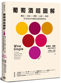 葡萄酒超圖解：釀造 × 產區 × 選購 × 品飲 × 餐搭，世界最佳侍酒師的葡萄酒指南