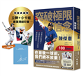 突破極限的信念「陳傑憲」：從場內到場外，台灣隊長全力以赴的堅持與自白【限量精裝印簽典藏版】 （限量典藏「勝利球衣小卡組」＋「關鍵一擊立牌」）