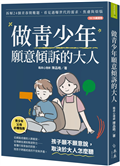 做青少年願意傾訴的大人：拆解24個青春期難題，看見過曝世代的需求、焦慮與煩惱(10-18歲適用)