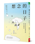 想念的日子：給失去摯愛者的告別練習