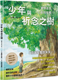 少年與祈念之樹：東野圭吾作家生涯40週年紀念，首部溫暖人心的全齡繪本