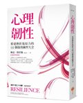 心理韌性：重建挫折復原力的132個強效練習大全