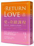 愛的奇蹟課程【經典紀念版】：透過寬恕，療癒對自己的批判
