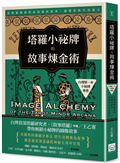 塔羅小祕牌的故事煉金術【台灣第一本小秘牌專書】：從構圖解鎖牌面隱藏的敘事，讀懂你的生活寓言
