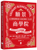願景商學院：101個黃金管理法則，航海王領導力一次上手！【當彼得杜拉克加入草帽海賊團，秒懂頂尖國際企業的致勝精華】