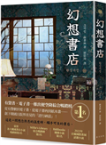幻想書店：榮登各大韓國書店小說暢銷榜第1名！從有聲劇、電子書再到紙本書——創下韓國出版界首見的「逆行神話」！