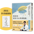 【限量親簽版】想你時，終於可以笑著流淚：從理解他人、世界到理解自己，關於愛與告別的生死課