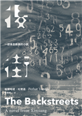後街：一部來自新疆的小說