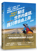 騎往世界的盡頭，我只帶自由上路── 一個人，一台車，142天，從雨林、沙漠到冰河，縱貫南美16000公里摩托車之旅